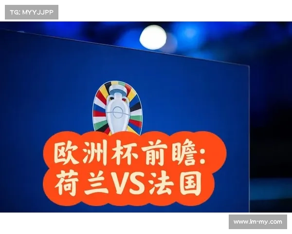 2023法国对阵波兰比赛前瞻分析:实力对决与战术博弈